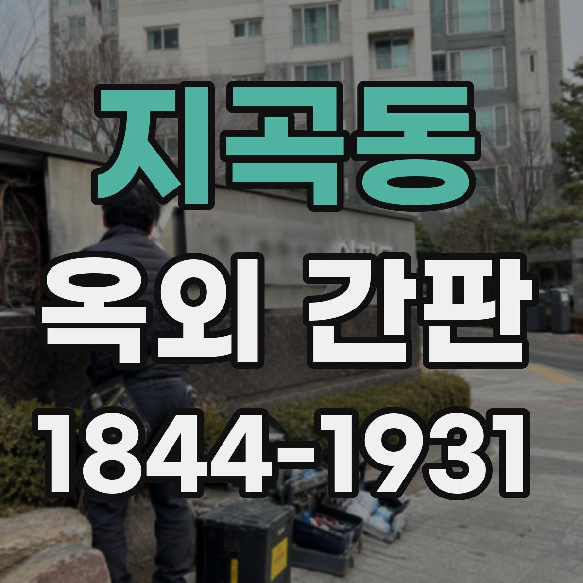 지곡동 옥외 간판
