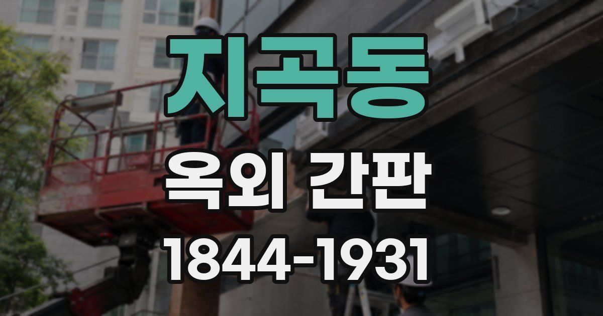 지곡동 옥외 간판