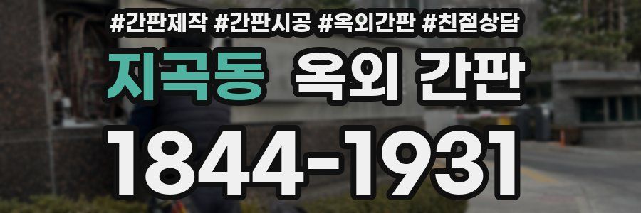 지곡동 옥외 간판