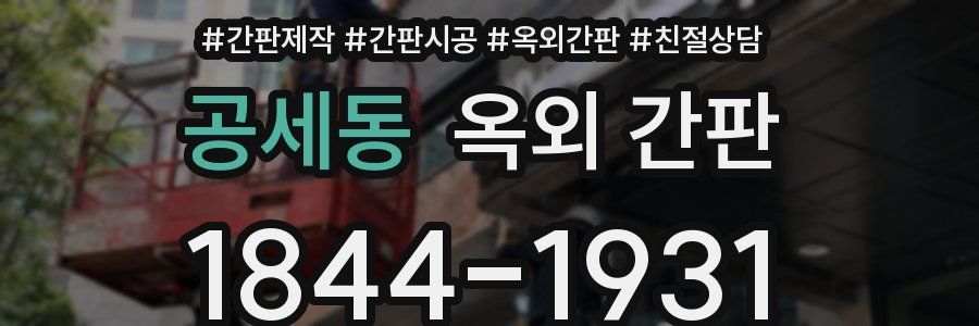 공세동 옥외 간판