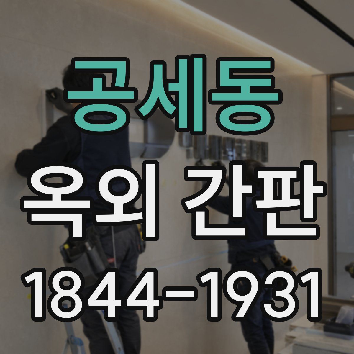 공세동 옥외 간판