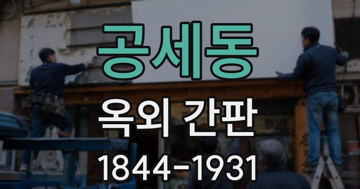 공세동 옥외 간판