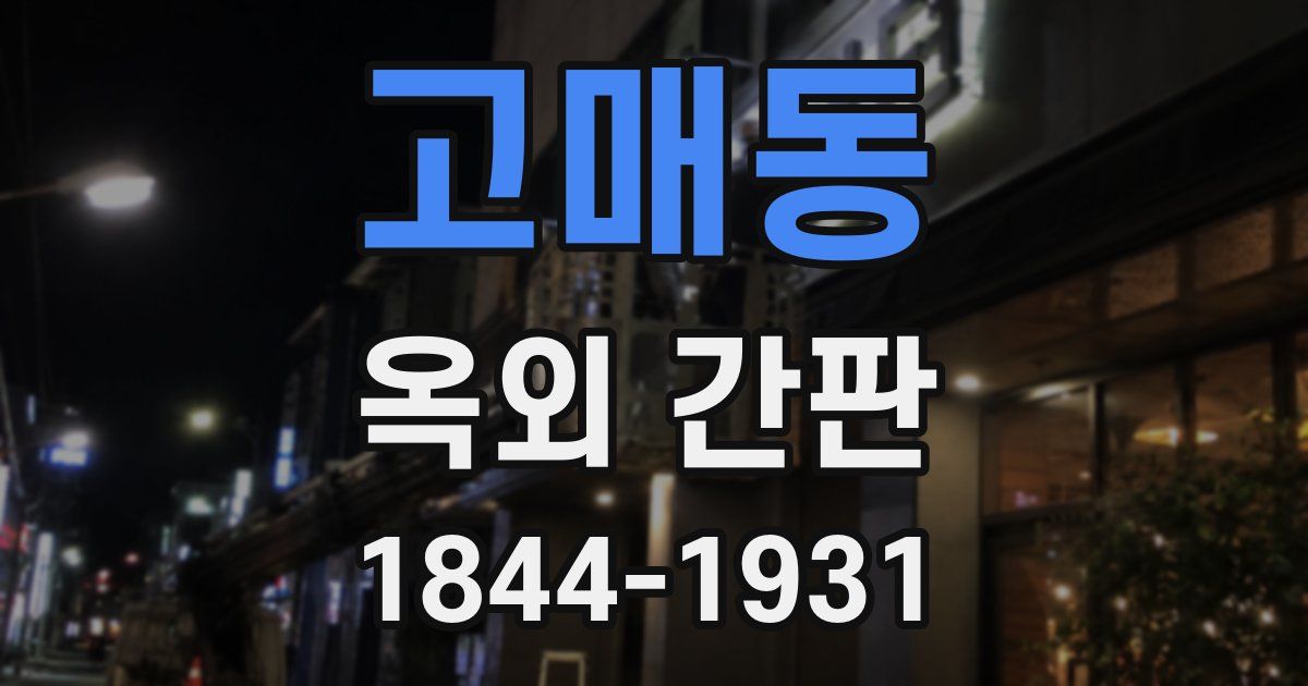 고매동 옥외 간판