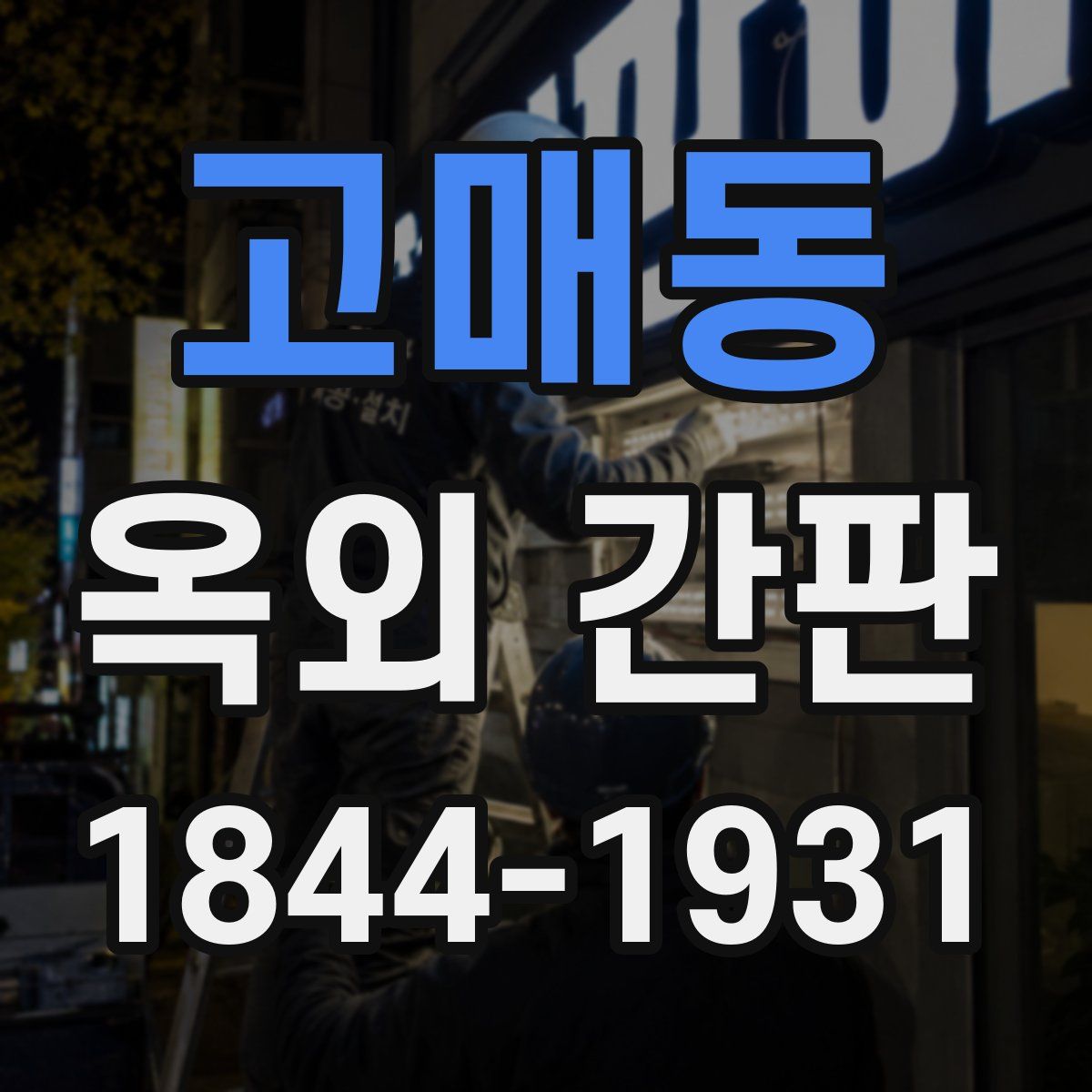 고매동 옥외 간판