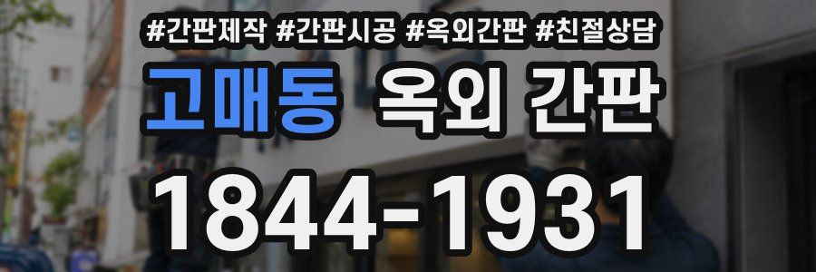 고매동 옥외 간판