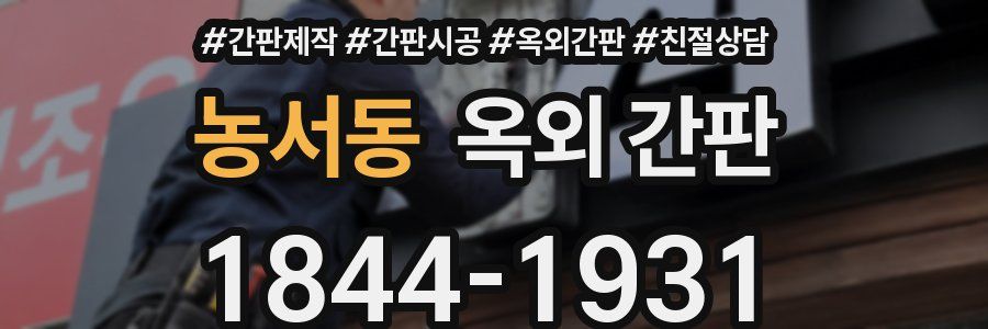 농서동 옥외 간판