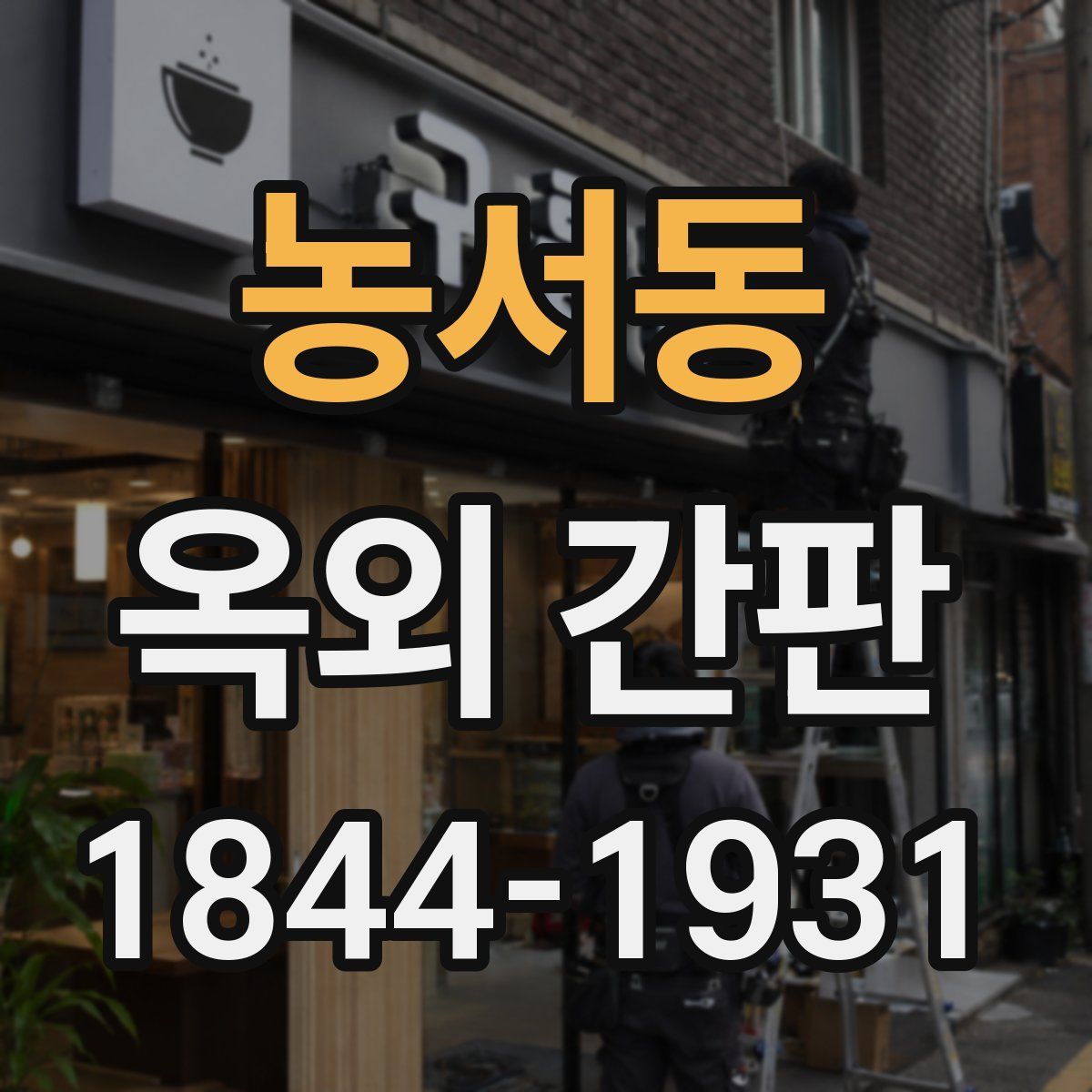 농서동 옥외 간판