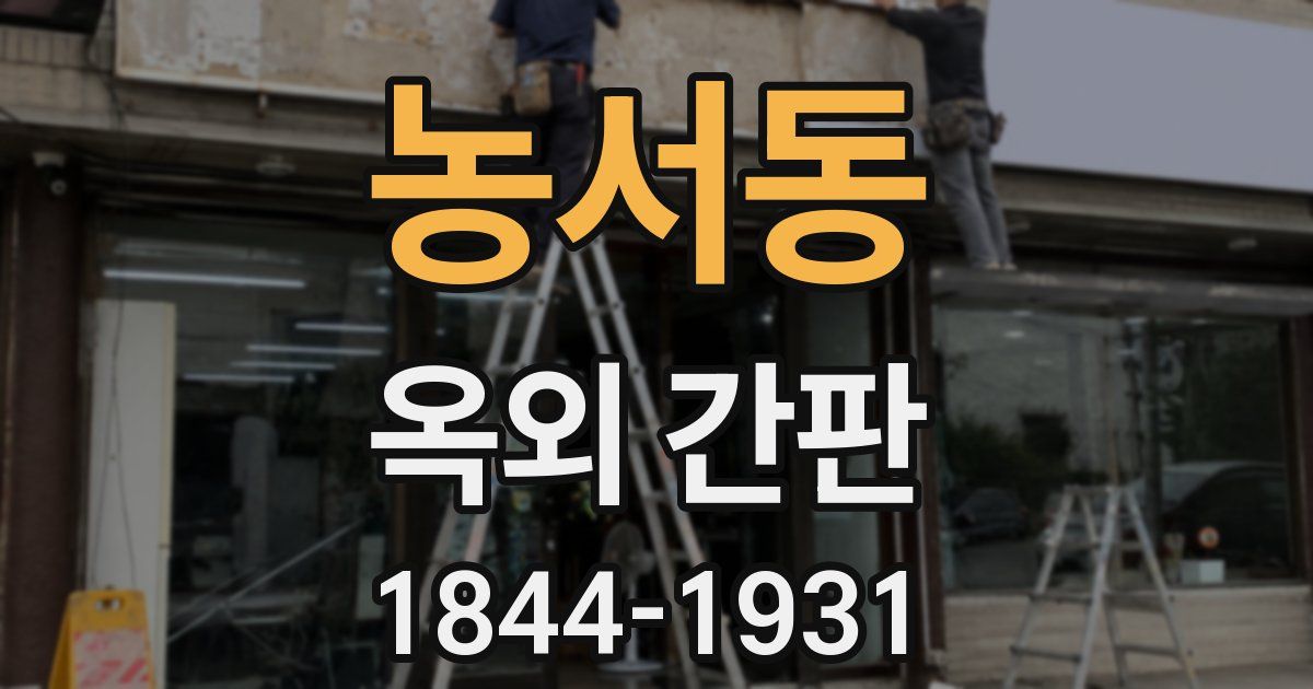 농서동 옥외 간판