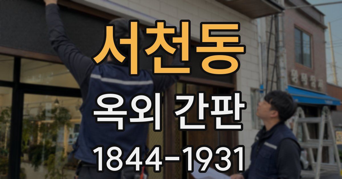 서천동 옥외 간판
