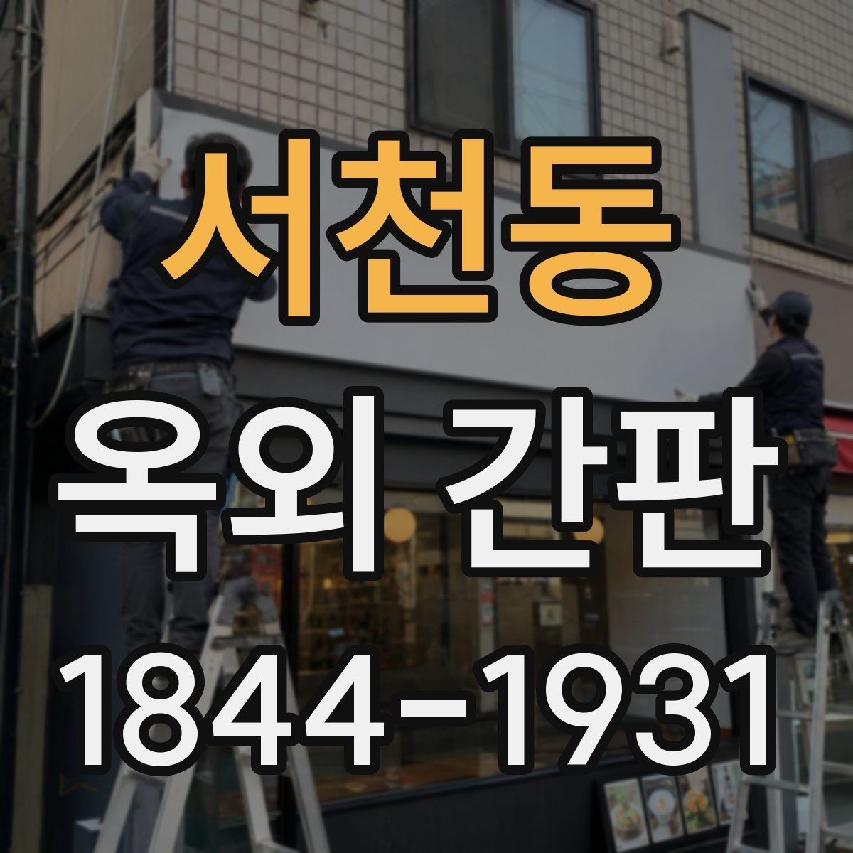 서천동 옥외 간판