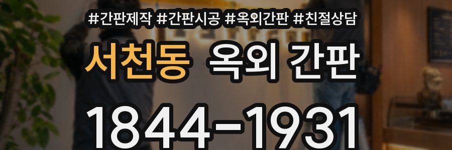 서천동 옥외 간판