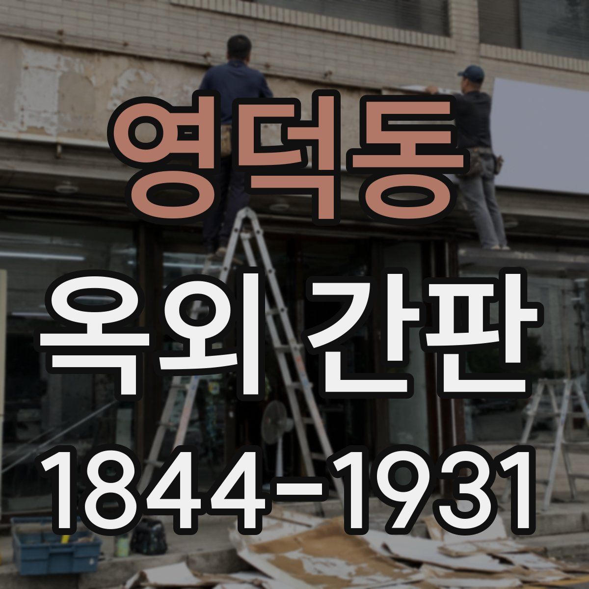 영덕동 옥외 간판