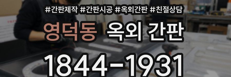 영덕동 옥외 간판