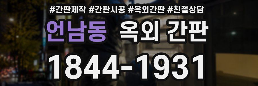 언남동 옥외 간판
