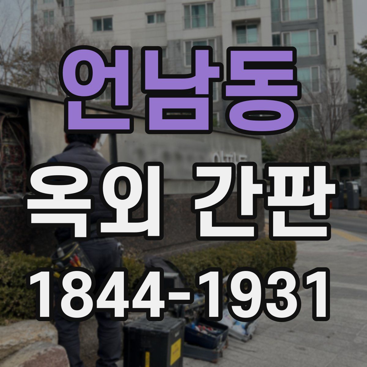 언남동 옥외 간판