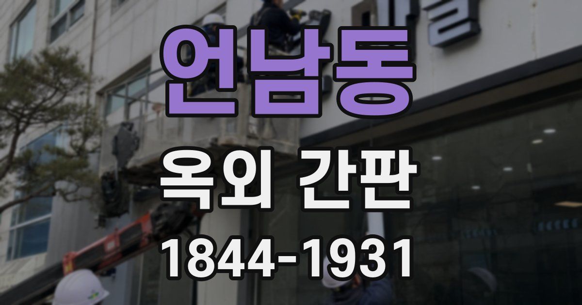 언남동 옥외 간판
