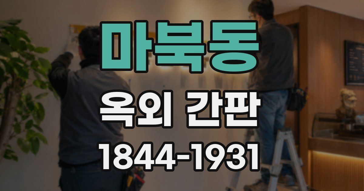 마북동 옥외 간판