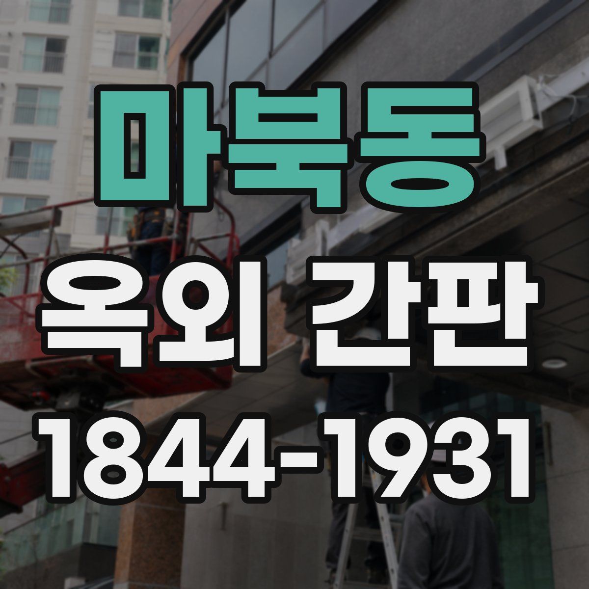 마북동 옥외 간판
