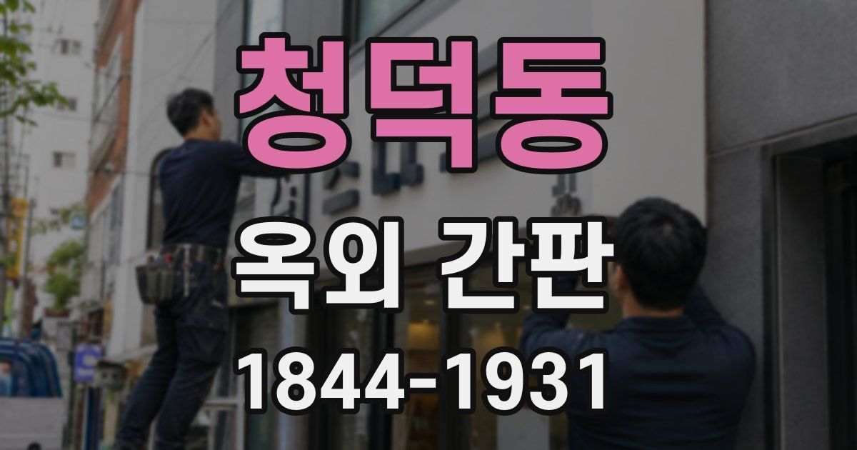 청덕동 옥외 간판