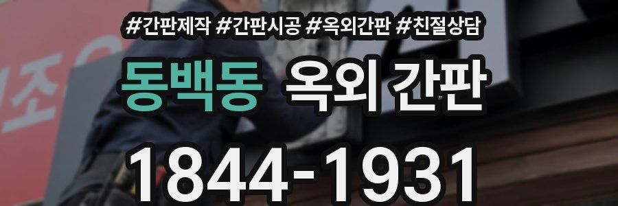 동백동 옥외 간판