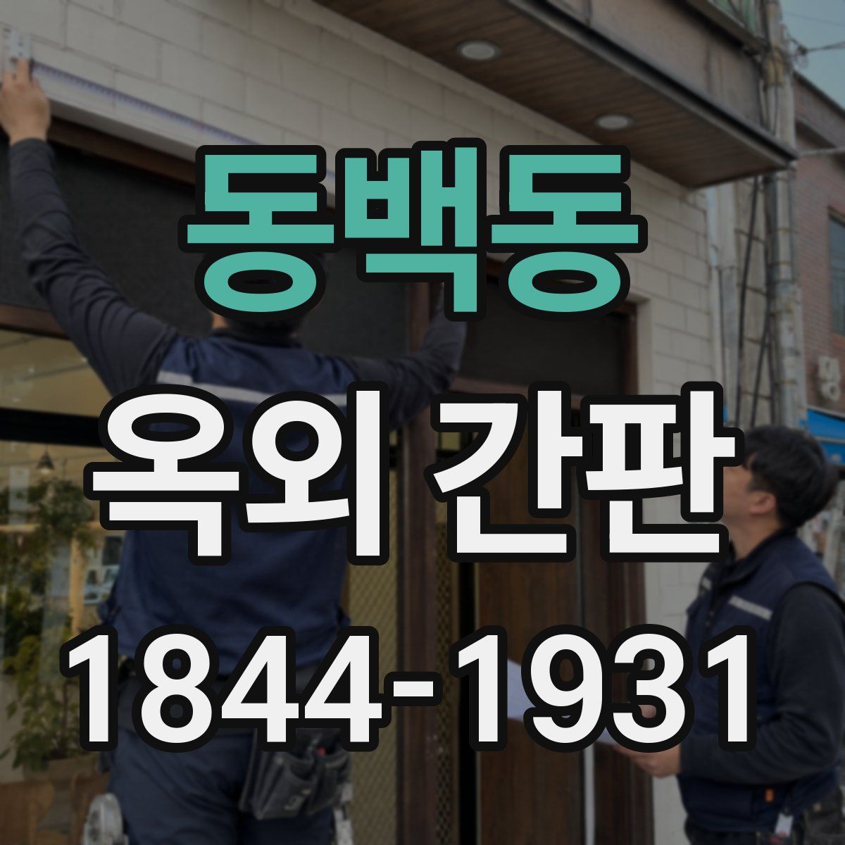 동백동 옥외 간판