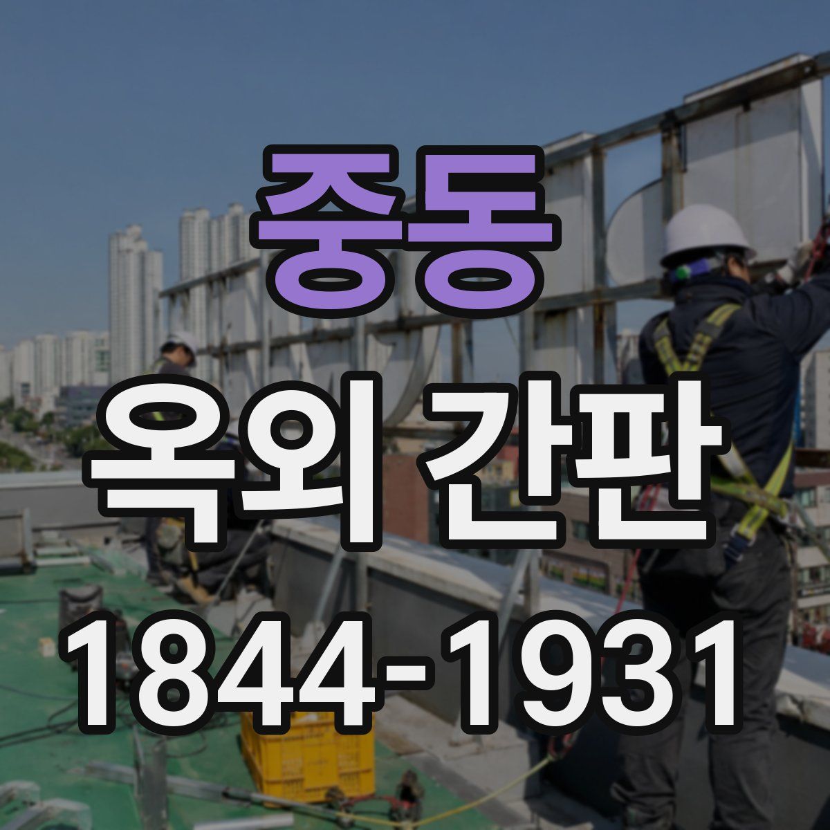 중동 옥외 간판