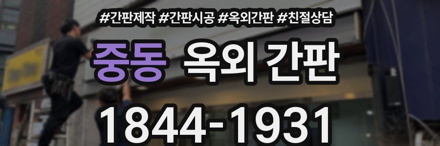 중동 옥외 간판