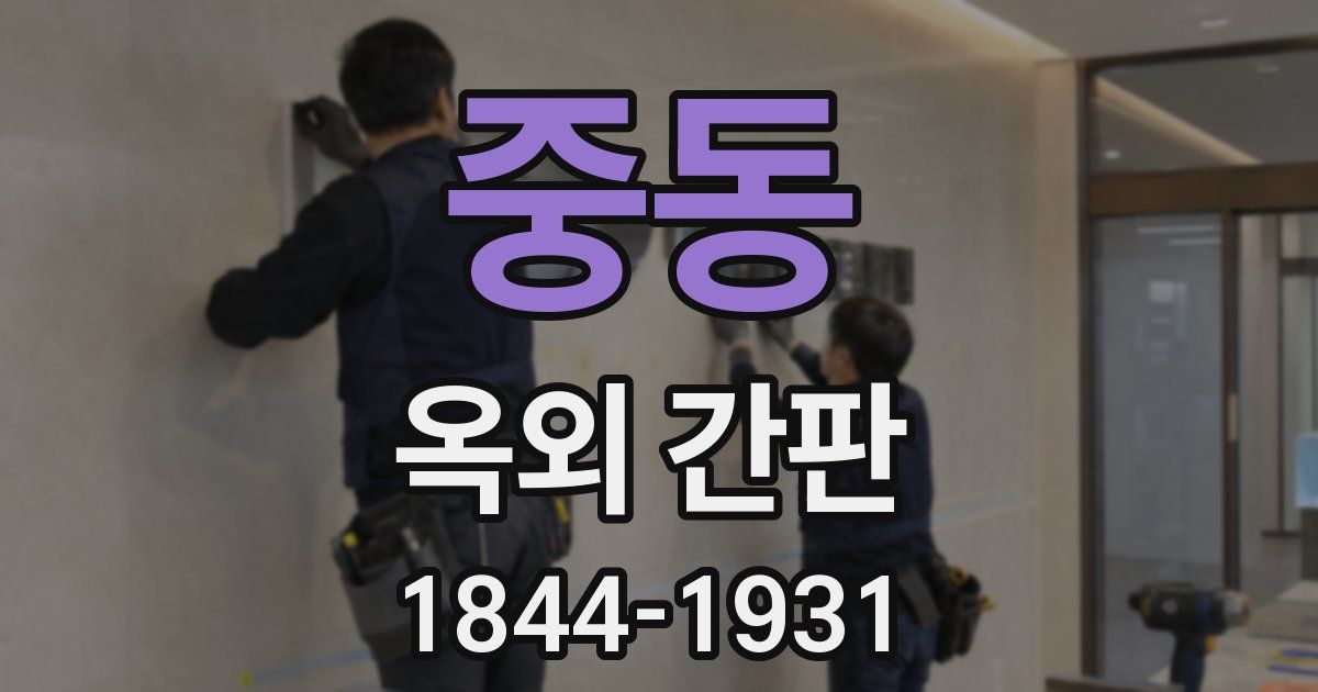 중동 옥외 간판
