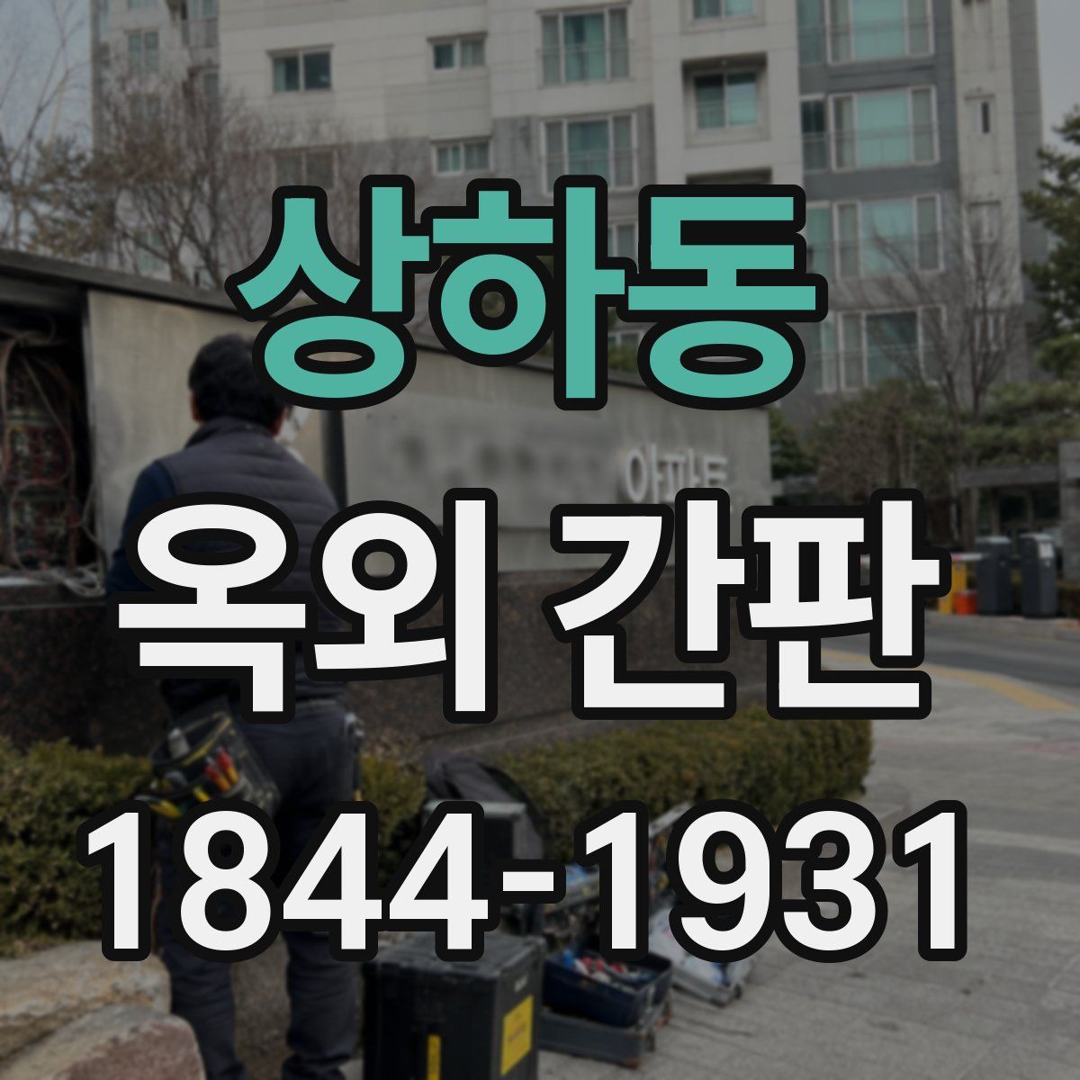 상하동 옥외 간판