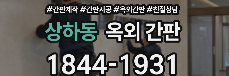상하동 옥외 간판