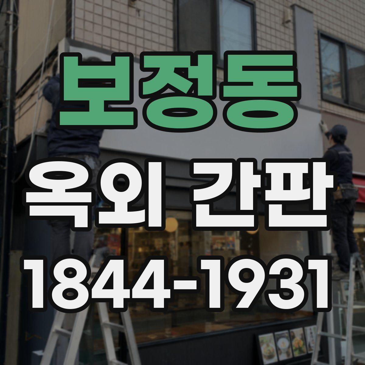 보정동 옥외 간판