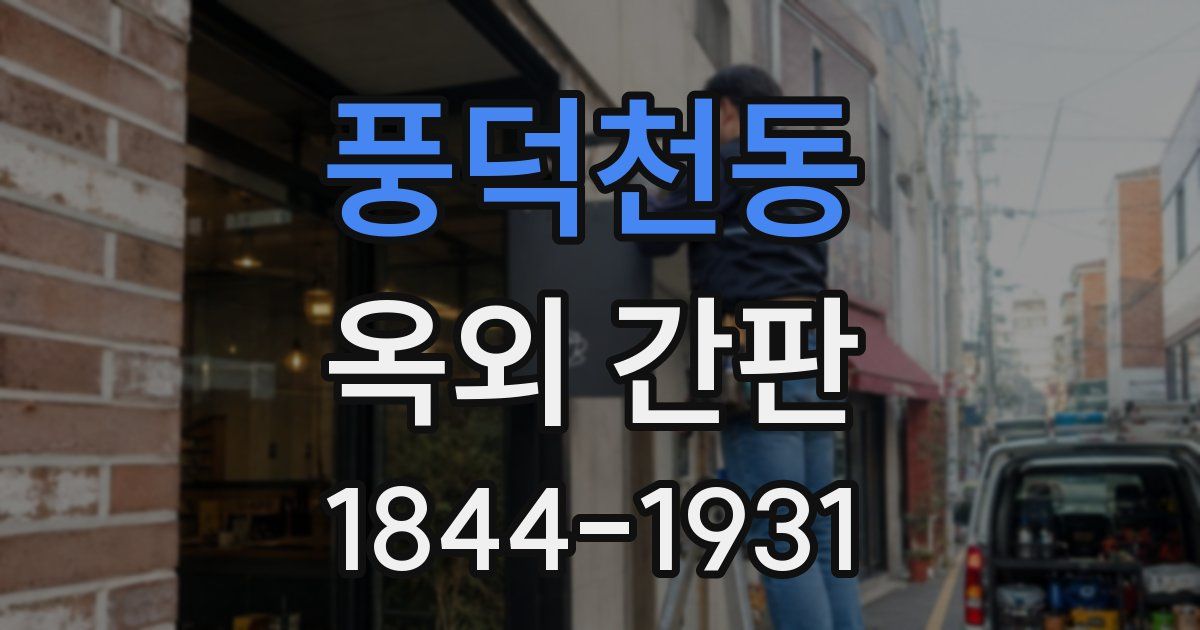 풍덕천동 옥외 간판