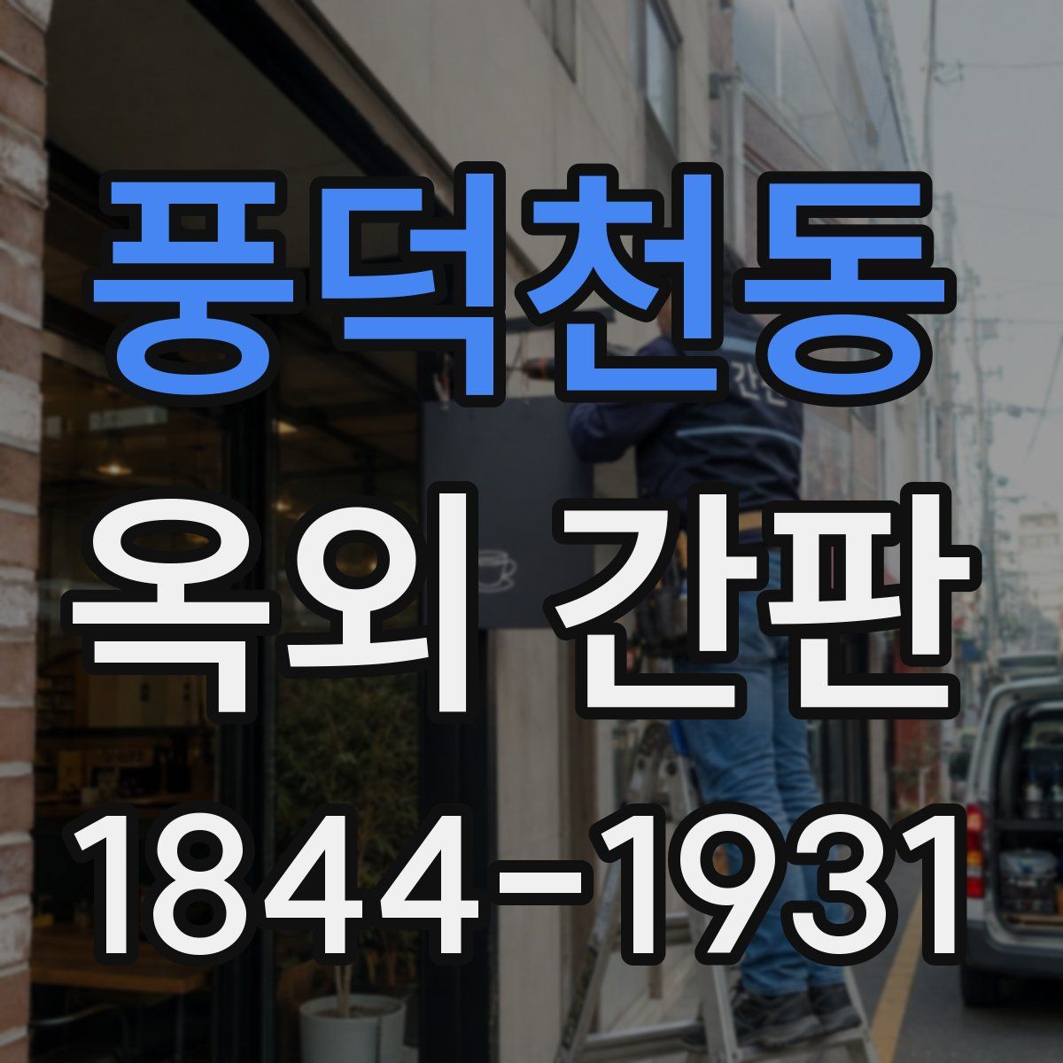 풍덕천동 옥외 간판