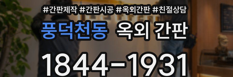 풍덕천동 옥외 간판