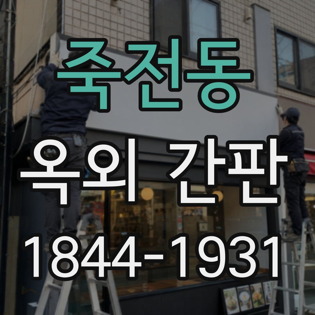 죽전동 옥외 간판