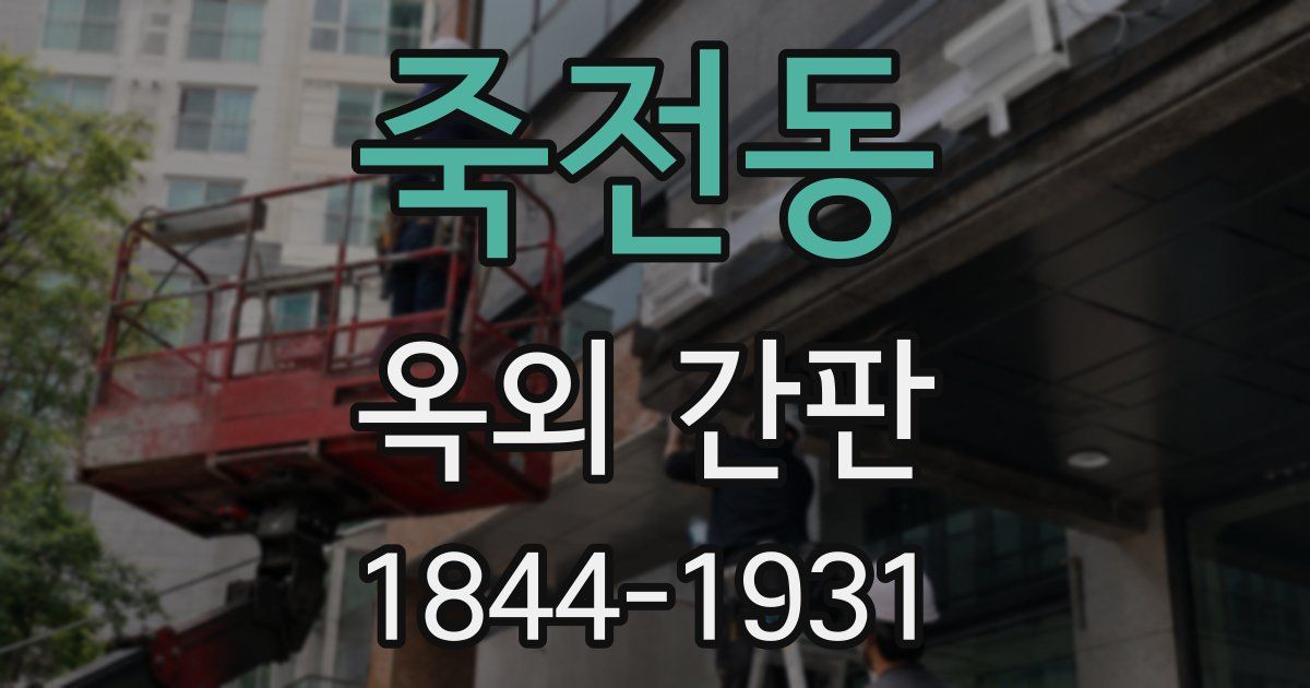 죽전동 옥외 간판
