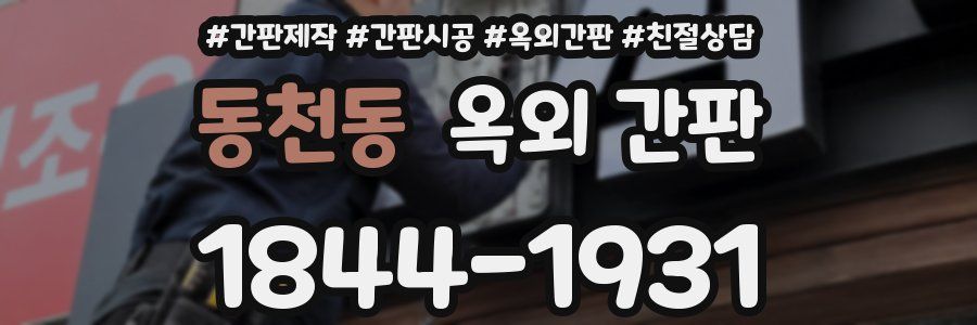 동천동 옥외 간판