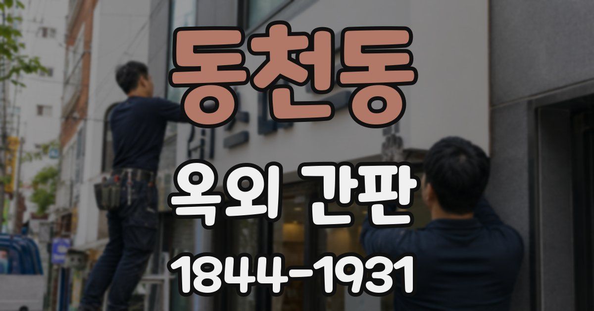 동천동 옥외 간판