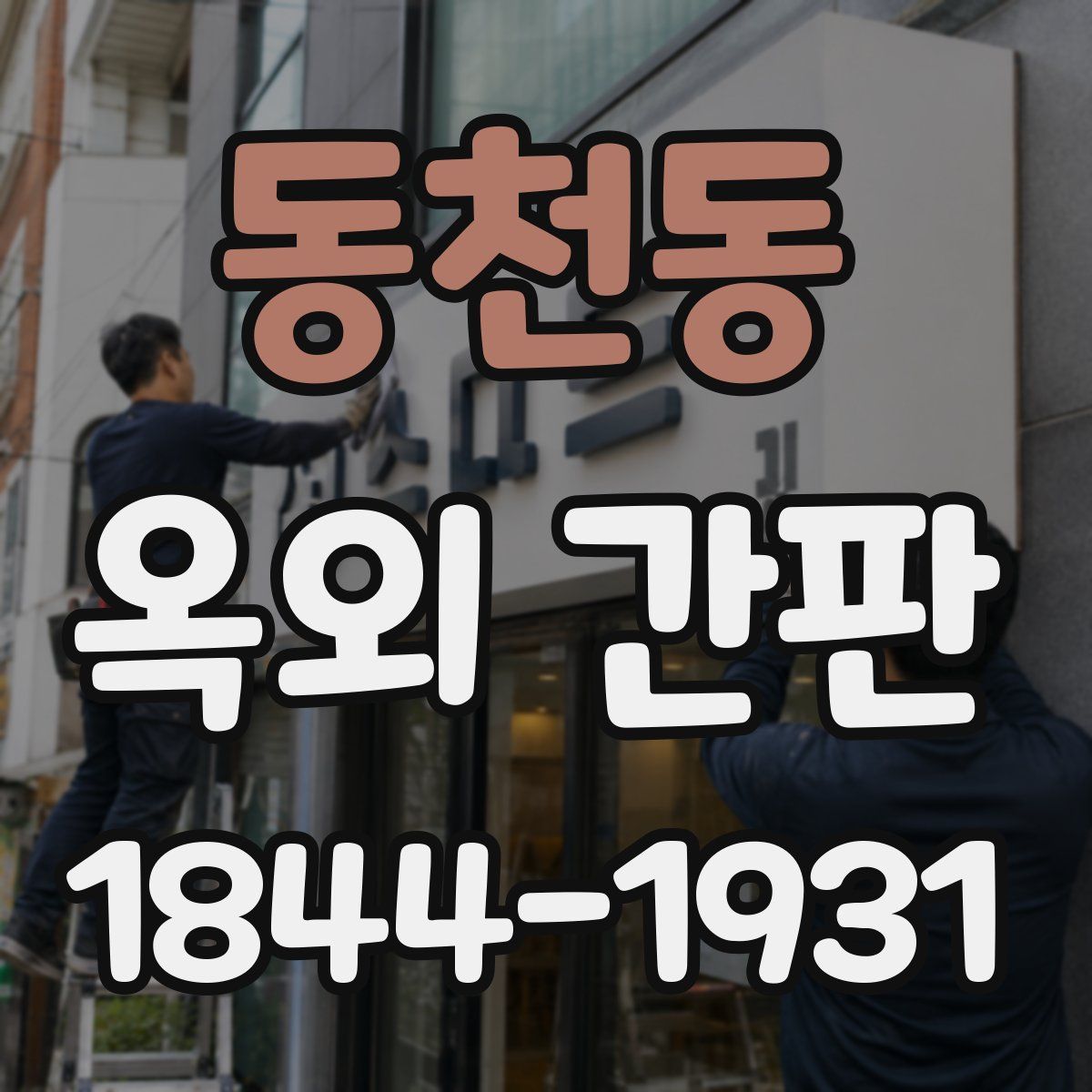 동천동 옥외 간판