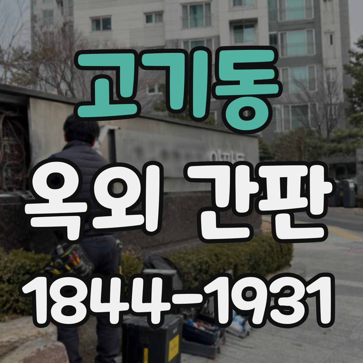 고기동 옥외 간판