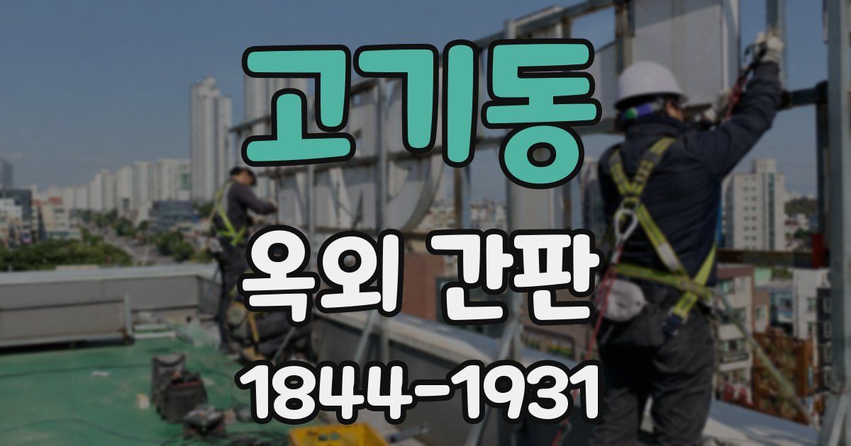 고기동 옥외 간판