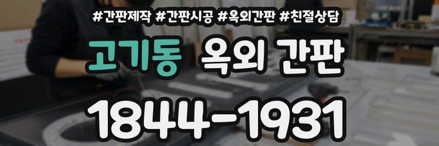 고기동 옥외 간판