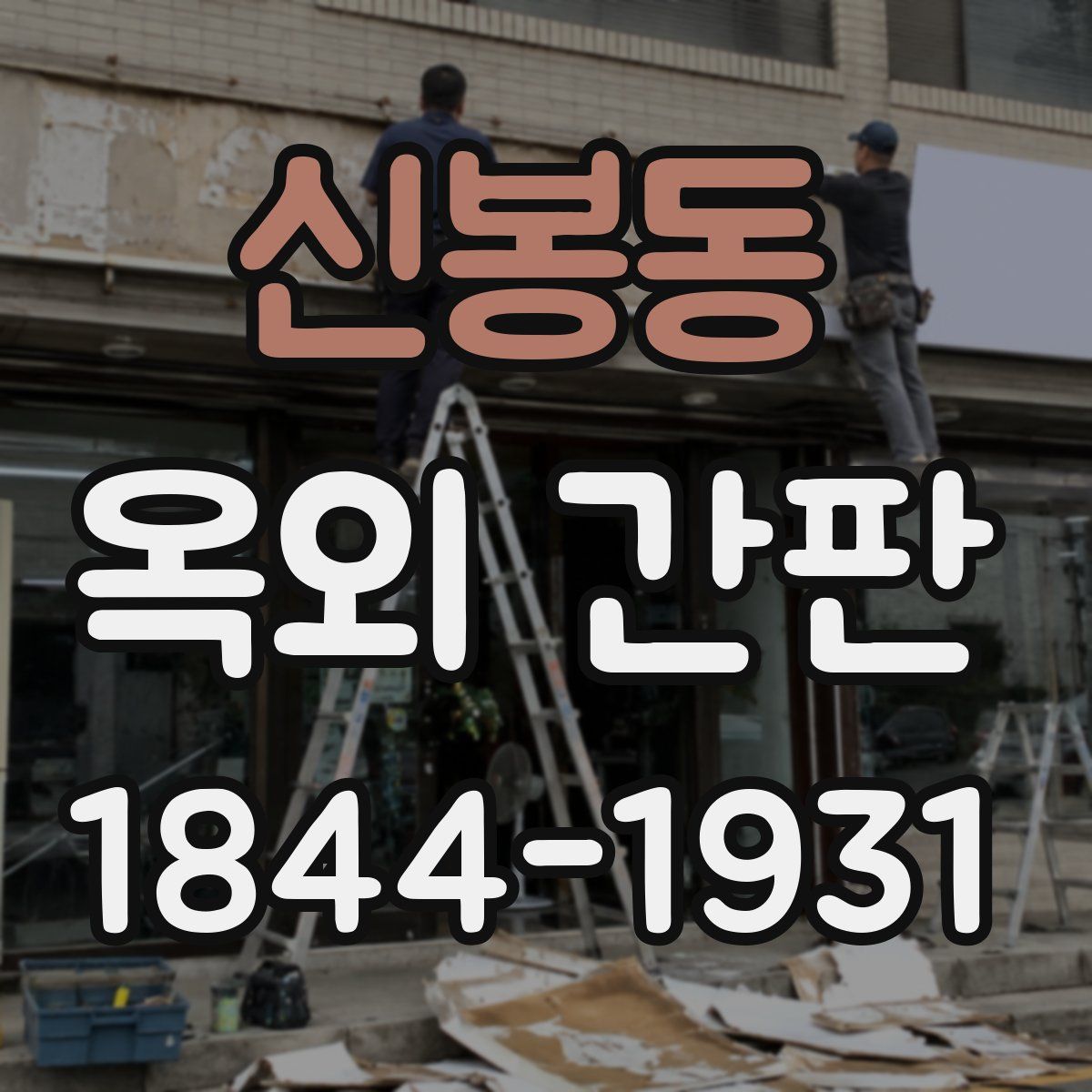 신봉동 옥외 간판