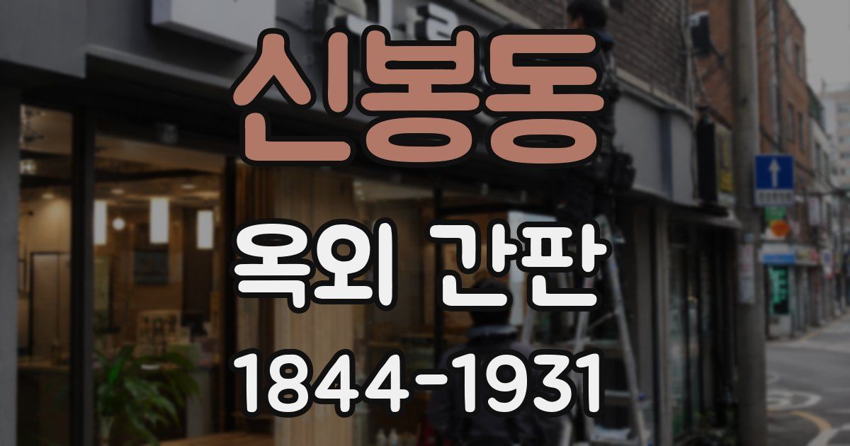 신봉동 옥외 간판