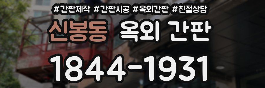 신봉동 옥외 간판