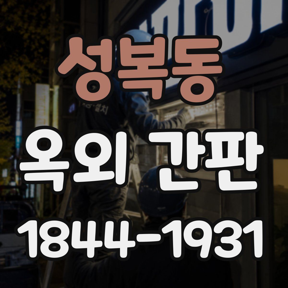 성복동 옥외 간판