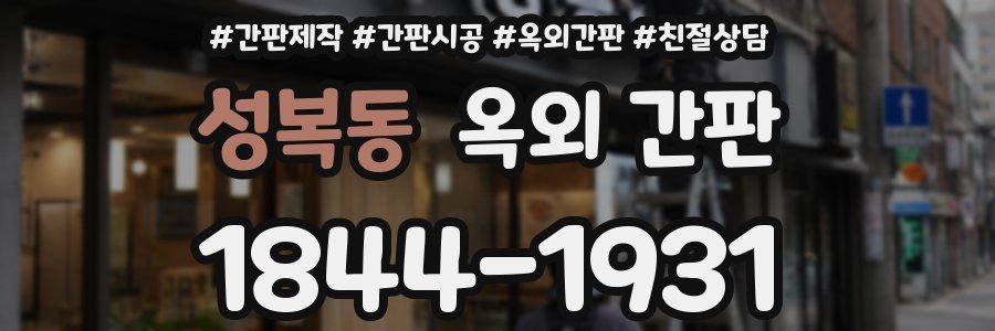 성복동 옥외 간판