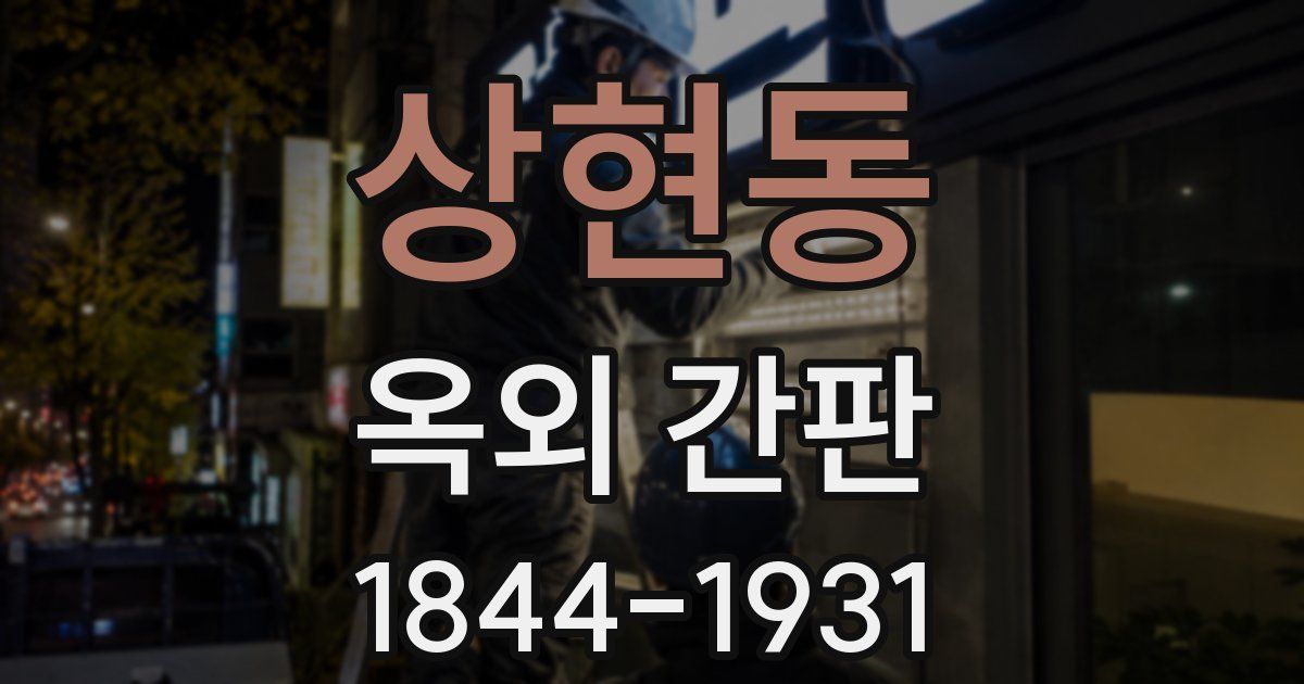 상현동 옥외 간판