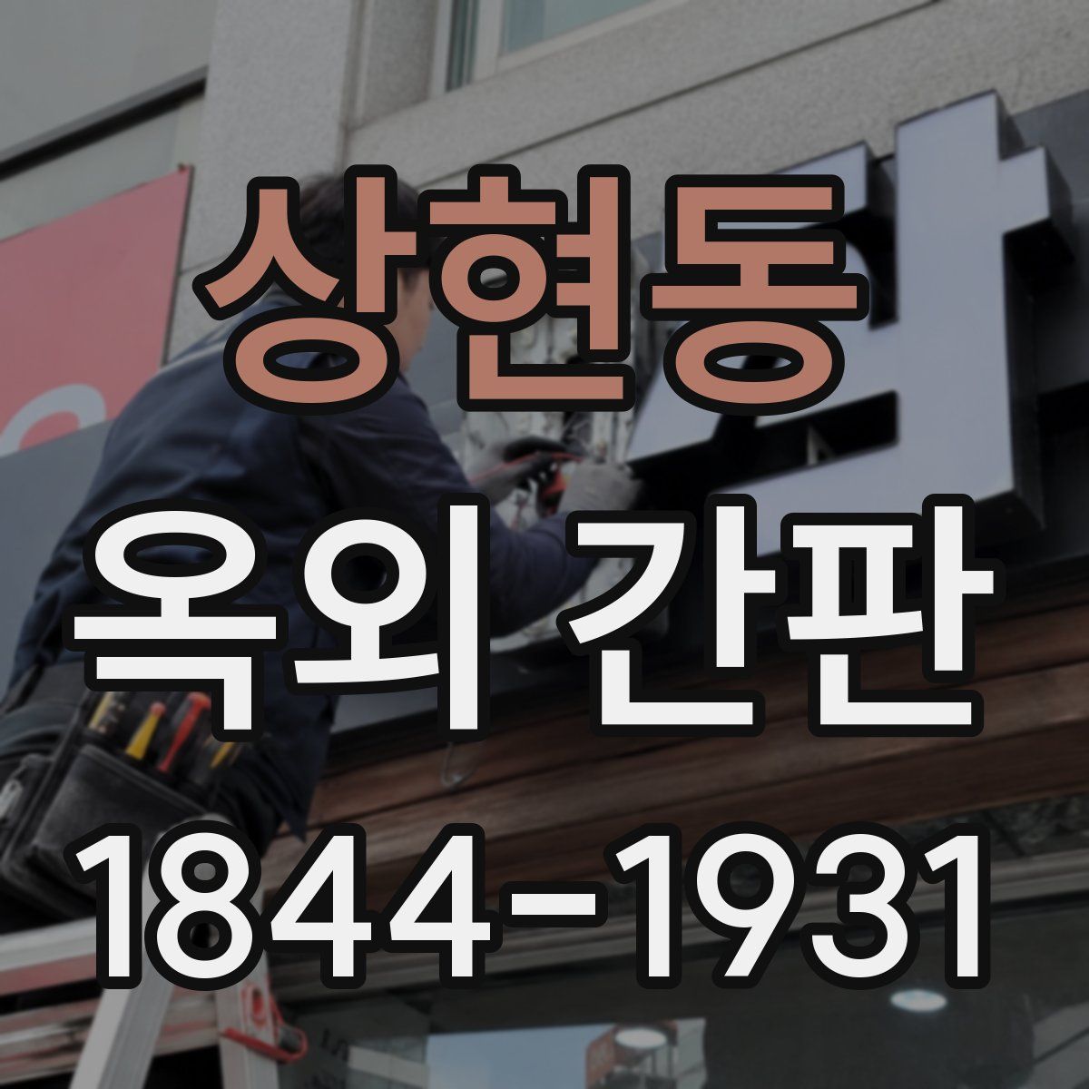 상현동 옥외 간판