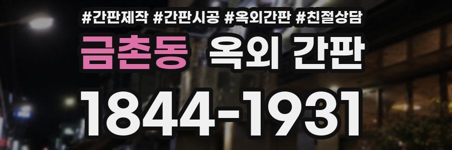 금촌동 옥외 간판